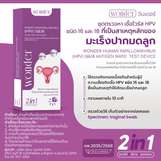 [ปิดชื่อสินค้า] ชุดตรวจไวรัส HPV มะเร็งปากมดลูก สายพันธ์ุ 16&18 คัดกรองปากมดลูก ATK Wonder วันเดอร์