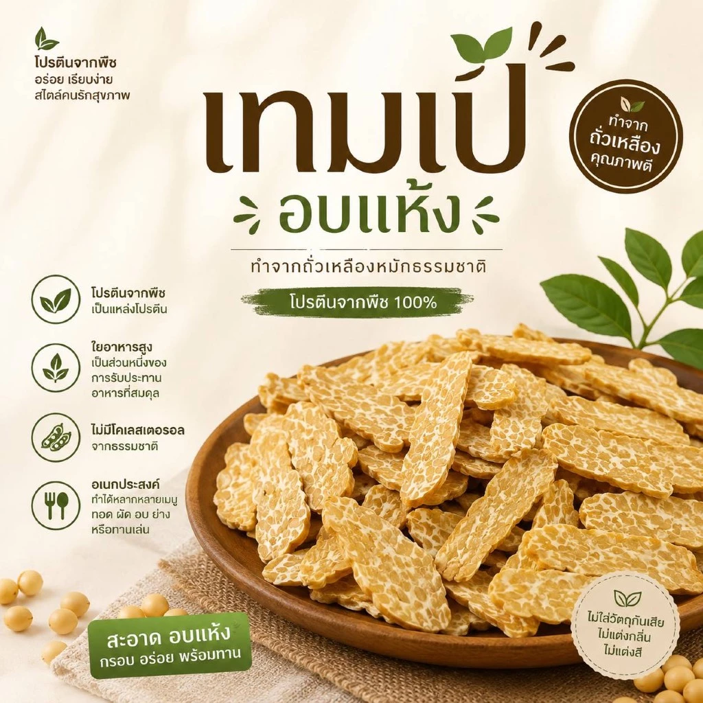 เทมเป้อบแห้ง อบปริมาณในเทมเป้สด 130 กรัม ไม่ปรุงรส พร้อมทาน Enjoy Healthy Food