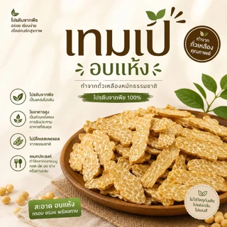 เทมเป้อบแห้ง อบปริมาณในเทมเป้สด 130 กรัม ไม่ปรุงรส พร้อมทาน Enjoy Healthy Food