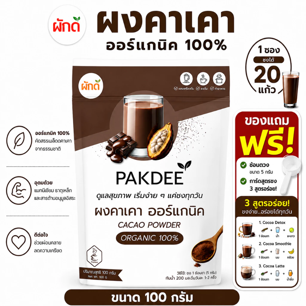 ผงคาเคา ออร์แกนิค 100% ขนาด 100 กรัม ไฟเบอร์สูง ฟลาโวนอยด์และแมกนีเซียม