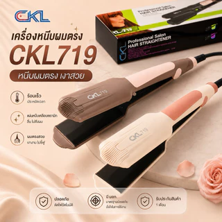 เครื่องหนีบผม CKL 719 เครื่องแท้100% เครื่องหนีบผมตรง ผมเงา