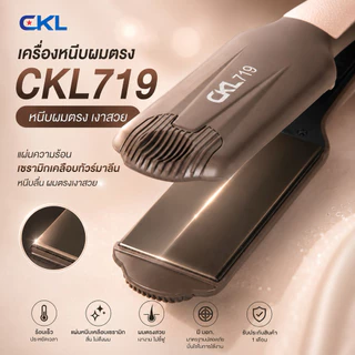 เครื่องหนีบผม CKL 719 เครื่องแท้100% เครื่องหนีบผมตรง ผมเงา