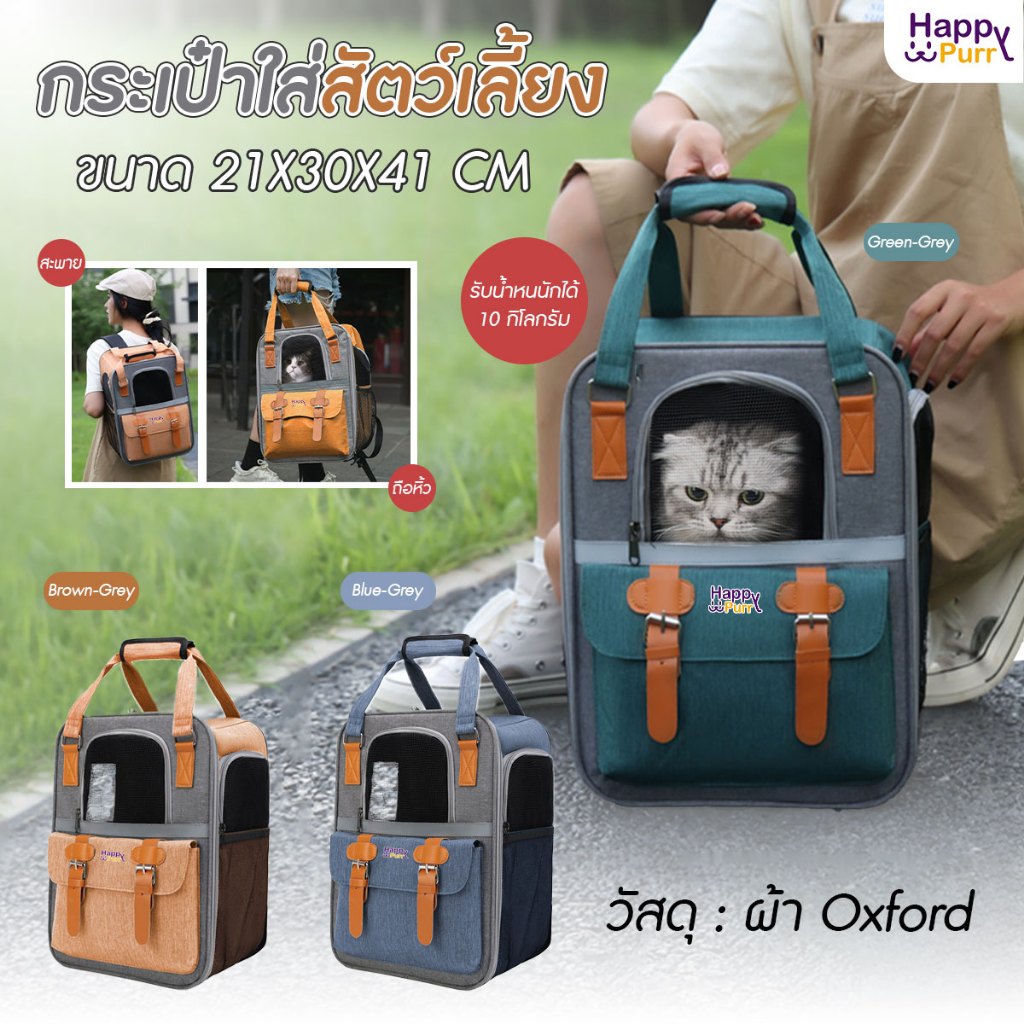 กระเป๋าเป้ใส่สัตว์เลี้ยง Happy Purr รุ่น HP-4542 ระบายอากาศได้ พับเก็บได้ มีช่องเก็บของด้านหน้า พร้อมส่งจากรังสิต