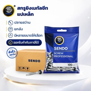 (ราคาส่ง)ยกลัง SENDOสกรูยิงเมทัลชีท แปเหล็ก ทุกขนาด ขายดี แปเหล็ก/แปไม้