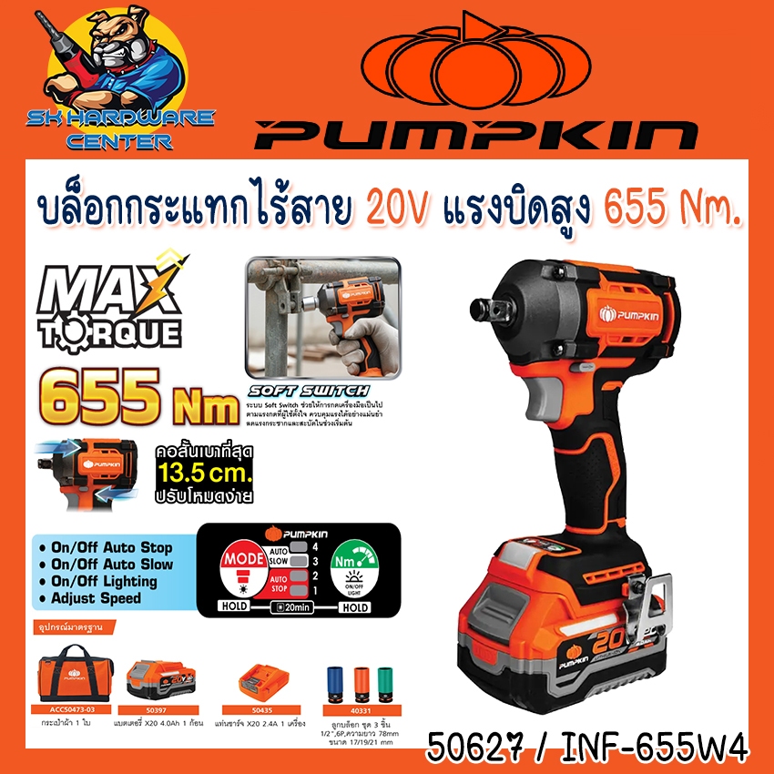 บล็อกกระแทกไร้สาย 20V ขนาด 1/2" คอสั่น 13.5cm. แรงบิดสูง 655 Nm. PUMPKIN รุ่น 50627 / INF-655W4