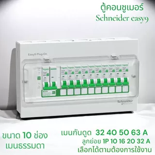 Schneider ตู้คอนซูมเมอร์ ยูนิต ครบชุด พร้อมเมนและลูกย่อย ขนาด 4,6,8,10,14, รุ่น Easy9 Plug-On Consumer Unit ชไนเดอร์
