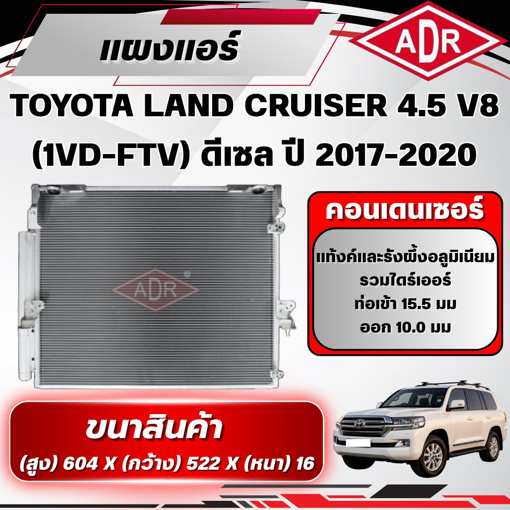 ADR แผงแอร์ (CONDENSER) TOYOTA LAND CRUISER 4.5 V8 VDJ200 (1VD-FTV) ดีเซล ปี 2017-2020