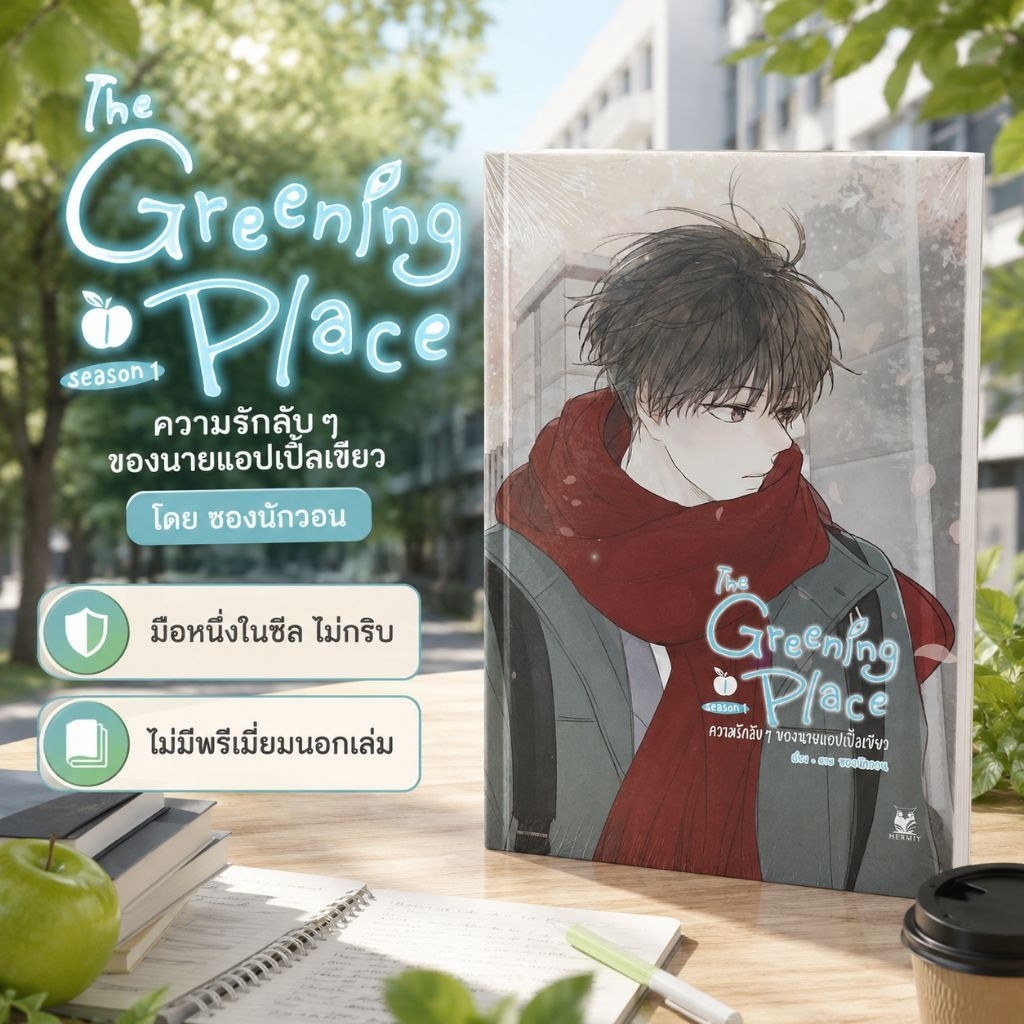 The Greening Place Season 1 ความรักลับ ๆ ของนายแอปเปิ้ลเขียว — ซองนักวอน | การ์ตูนภาพสี | ฉบับปรับปร