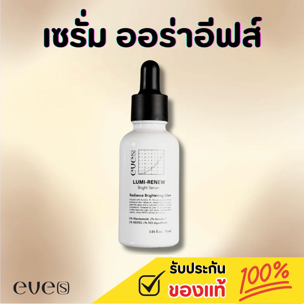 [แท้100%] ออร่าอีฟส์ (Lumi-Renew Bright Serum)