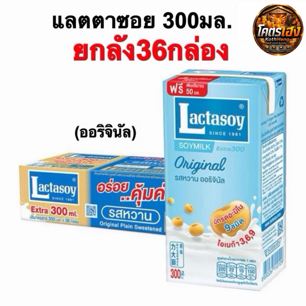 (ยกลัง36กล่อง) แลคตาซอย [มีบริการส่งด่วน3ชม.] นมถั่วเหลือง ยูเอชที Lactasoy ออริจินัล สูตรหวาน ขนาด300มล.