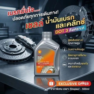 [แท้ 100%] น้ำมันเบรก Shell DOT 3 Synthetic (500ml) เชลล์ น้ำมันเบรกและคลัทช์สังเคราะห์ ทนความร้อนสูง เบรกมั่นใจ