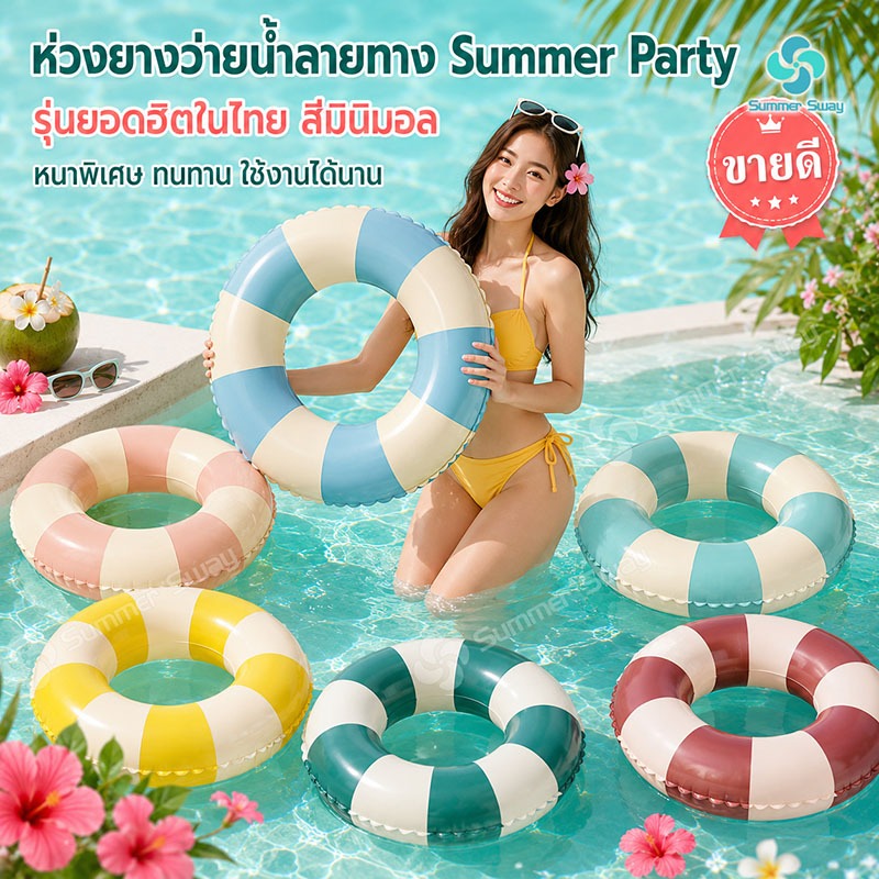 ห่วงยางว่ายน้ำลายทาง 🏖️ 6 สีสุดมินิมอล | หนาพิเศษ ทนทาน | ถ่ายรูปสวยเป๊ะ! | พร้อมส่งจากไทย