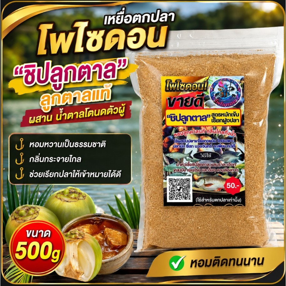 ชิปลูกตาลแท้ ผสาน น้ำตาลโตนดตัวผู้ หัวเชื้อเหยื่อตกปลาโพไซดอน ช่วยเรียกปลาให้เข้าหมายได้ดี 1 ถุง500g