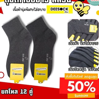 [ แพ็ค 12 คู่ ] ป้าย DEESOCK ถุงเท้าใส่ทำงาน ข้อกลาง ขนาดฟรีไซร์ สีดำ สีเทาเข้ม