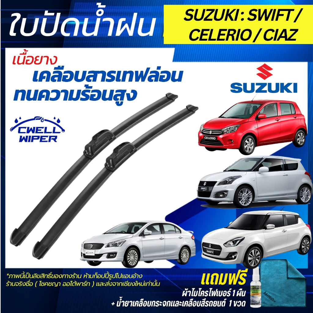 ใบปัดน้ำฝน 1 คู่ Suzuki Swift / Ciaz / Celerio