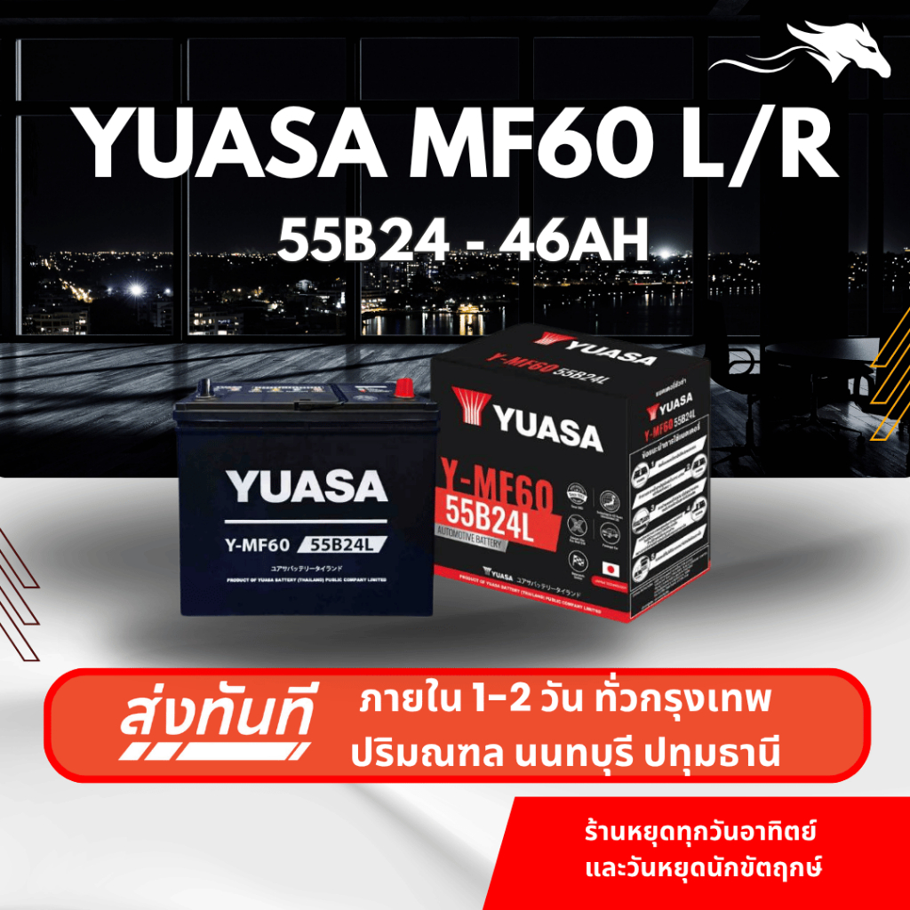 (ส่งด่วน) แบตเตอรี่รถยนต์ YUASA MF60L/R (55B24) 50Ah | เหมาะกับ Civic Mazda2 Vios | รับประกัน 1 ปี