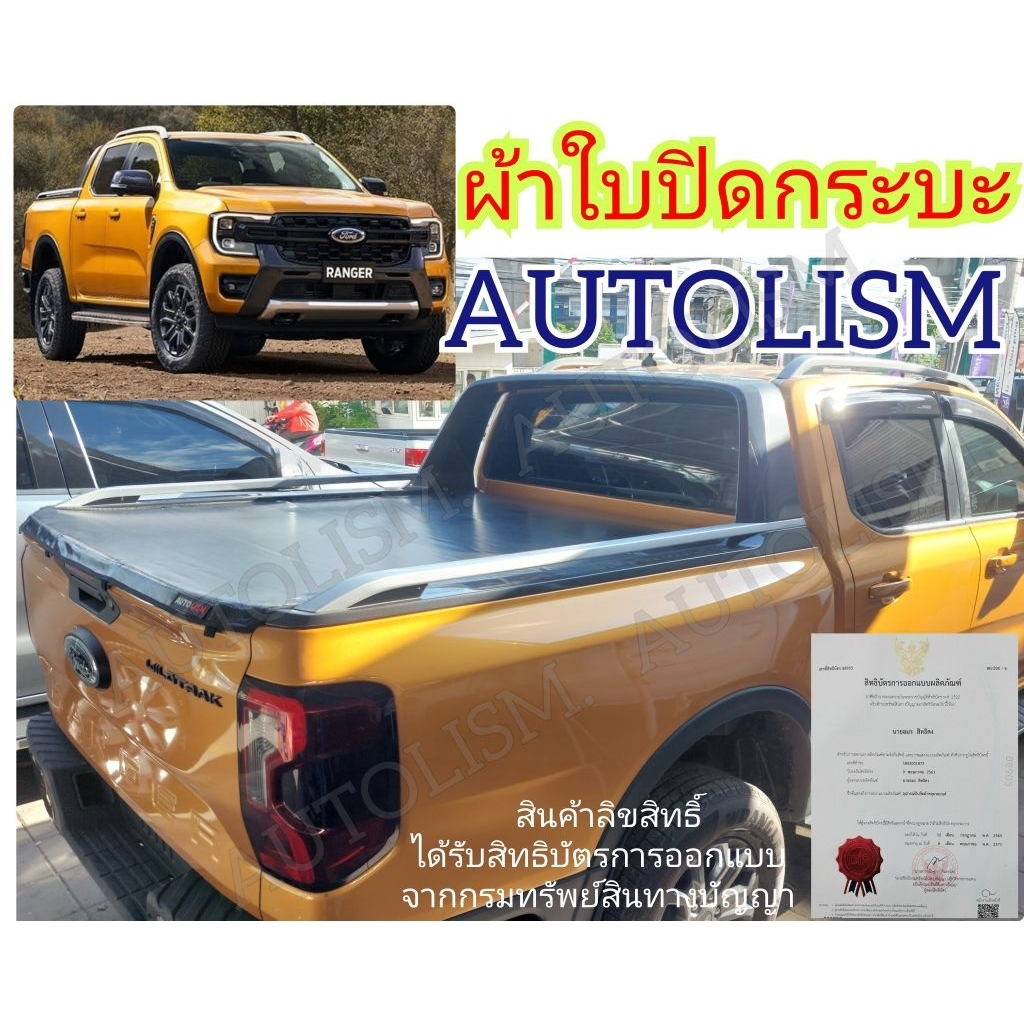 ผ้าใบปิดกระบะ AUTOLISM สำหรับ FORD NEXT GEN RANGER WILDTRAK 2026 และ TOYOTA OVERLAND