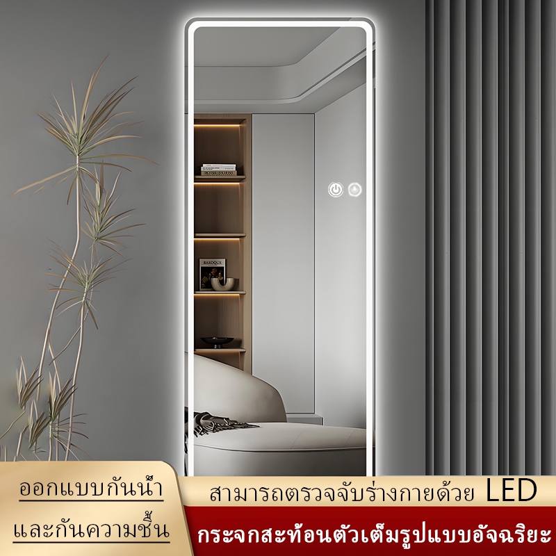 กระจกระบบสัมผัส LED กระจกเต็มตัว กระจกแต่งตัว กระจกส่องแต่งตัว กระจกยาว กระจกนิรภัยกันระเบิด เหมาะห้องนอนร้านเสริมสวย