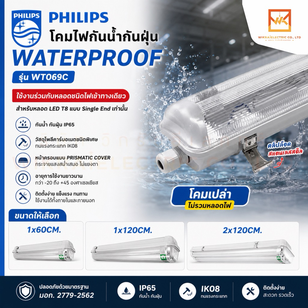 PHILIPS โคมไฟกันน้ำกันฝุ่น Waterproof รุ่น WT069C ใส่กับหลอด LED T8 แบบ Single end เท่านั้น ขนาด60CM