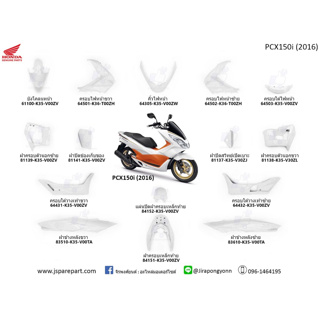 ชุดสี PCX150i สีขาว ปี 2016 แท้ เบิกศูนย์ ทั้งคัน 15 ชิ้น
