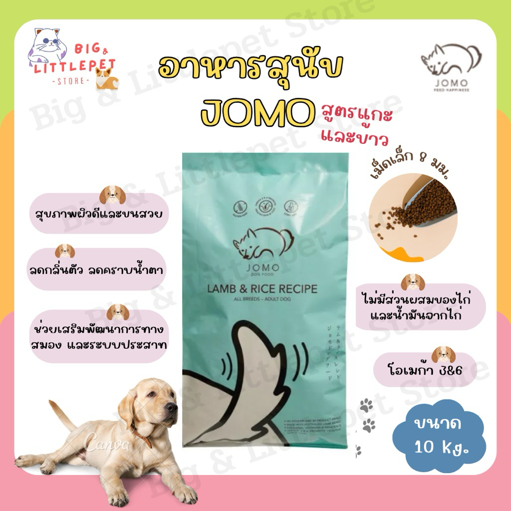Jomo โจโม่ อาหารสุนัข เกรดพรีเมี่ยม รสแกะและข้าว ขนาด 10 kg. แพ้ไก่ทานได้ อาหารเม็ดหมา เม็ดเล็ก