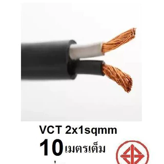 STT สายไฟ VCT 2x1 Sqmm สายไฟ ทองแดงหุ้มฉนวน สำหรับงานเดินไฟฟ้า มี มอก. (ความยาว 10M/15M/20M/30M)