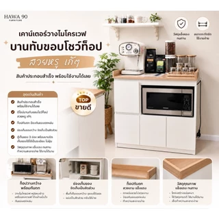 🔥ราคาถูก🔥Hawa 90 Furniture เคาน์เตอร์วางไมโครเวฟ รุ่น A2-ลิ้นชักซ้าย พร้อมกันตกขนาด 40*80*85(รวมกันตก)✔️
