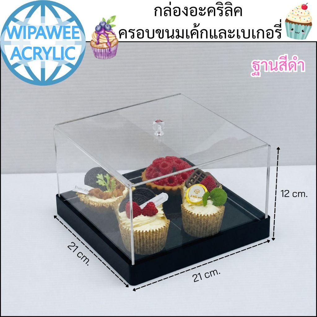 Premium grade acrylic bakery box กล่องอะคริลิคใส ครอบขนมเค้กและเบเกอรี่ ขนาด 21x21x12 cm.