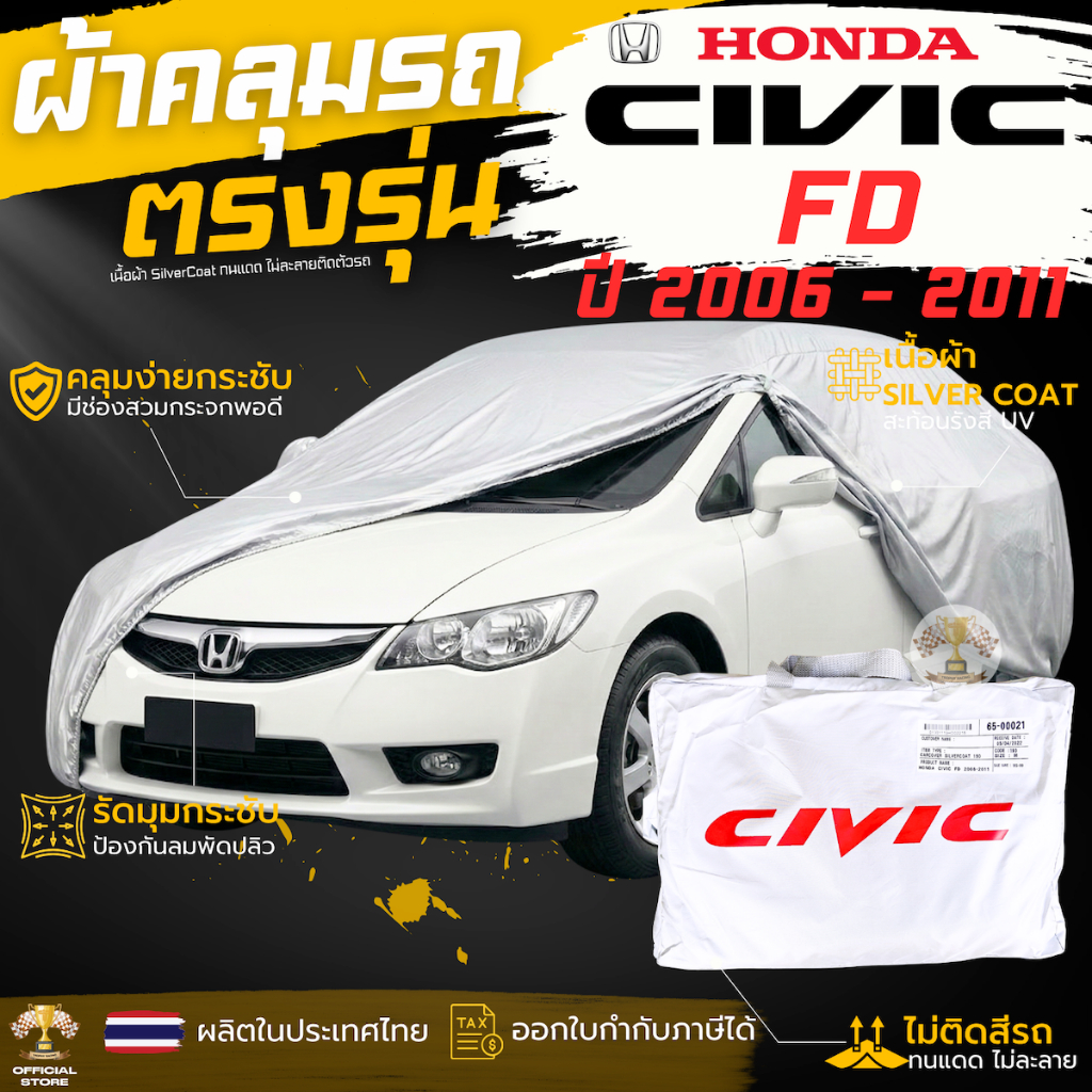 ผ้าคลุมรถ HONDA CIVIC FD ปี 2006 - 2011 ตรงรุ่น พร้อมส่ง! Honda Civic Gen8 FD ผ้าคลุมรถยนต์ ฮอนด้า ซีวิค ตรงรุ่น