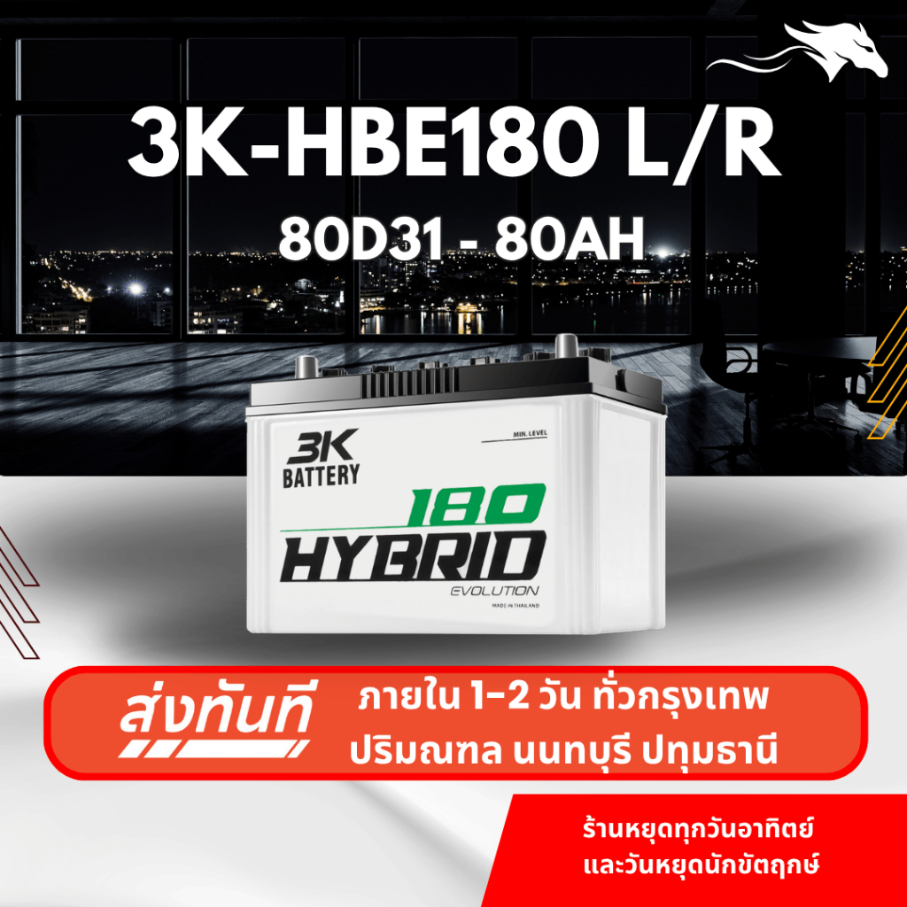 (ส่งด่วน) แบตเตอรี่รถกระบะ 3K HBE180L/R (80D31) 80Ah | เหมาะกับ Ranger / Mu-7 | รับประกัน 1 ปี