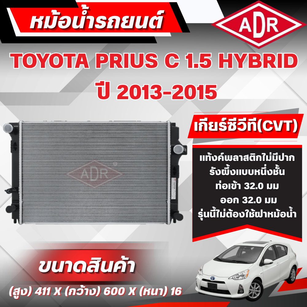 ADR หม้อน้ำ TOYOTA PRIUS C 1.5 HYBRID (1NZ-FXE)  ปี 2013-2015 เกียร์ซีวีที (CVT)
