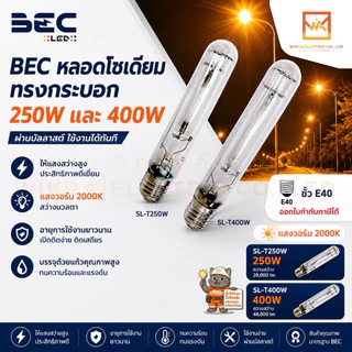 BEC หลอดโซเดียม ทรงกระบอก 250W และ 400W ขั้ว E40 ผ่านบัลลาส รุ่น SL-T250W และ SL-T400W ขั้ว E40 แสงวอร์ม