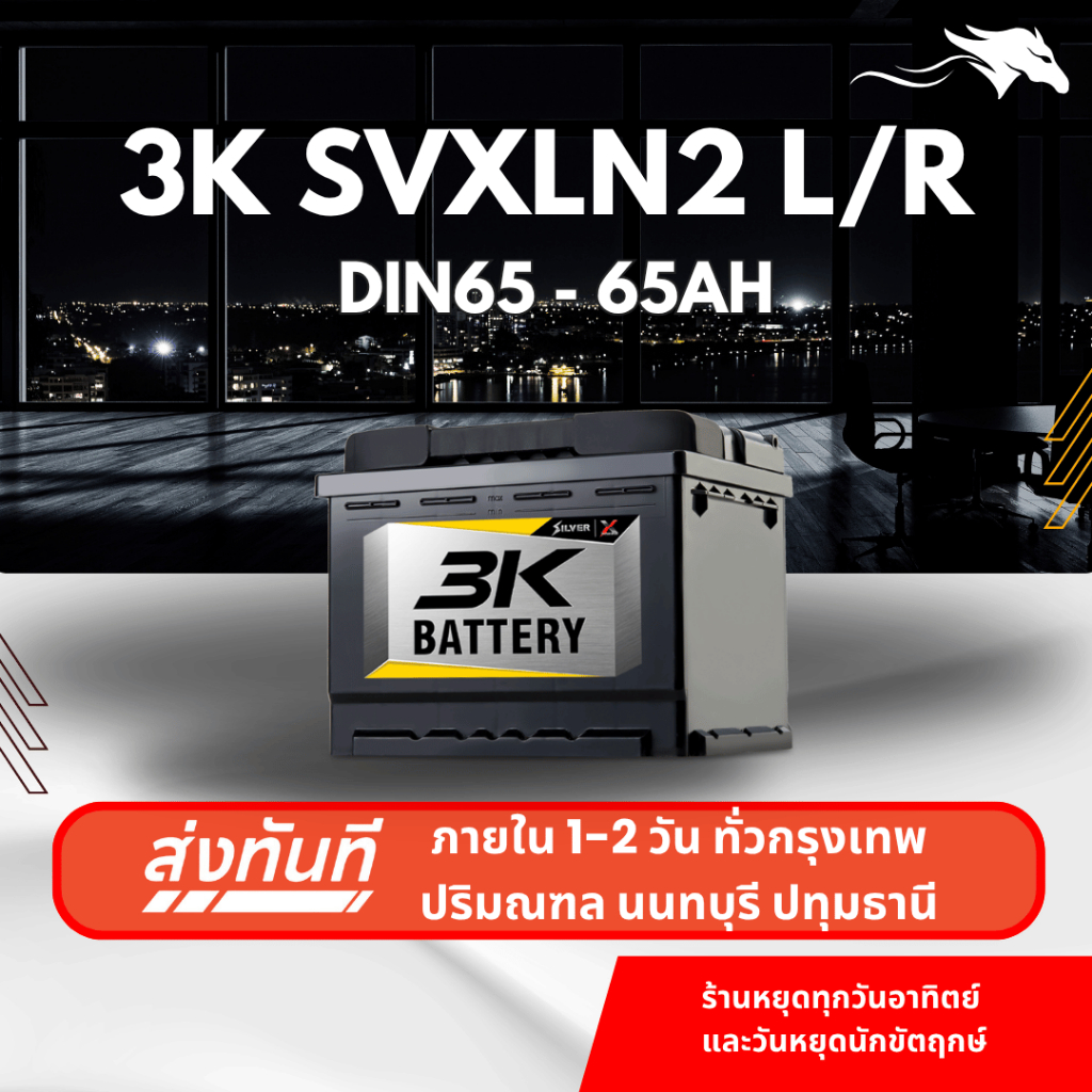 (ส่งด่วน) แบตเตอรี่รถยนต์ 3K SVXLN2L/R (LN2) 65Ah | เหมาะกับ Aveo / Captiva / Optra | รับประกัน 1 ปี