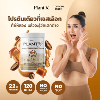 PLANT X โปรตีนพืชสำหรับผู้หญิง No Soy มีให้เลือกหลายรสชาติ กลืนง่าย ไม่ฝืดคอ