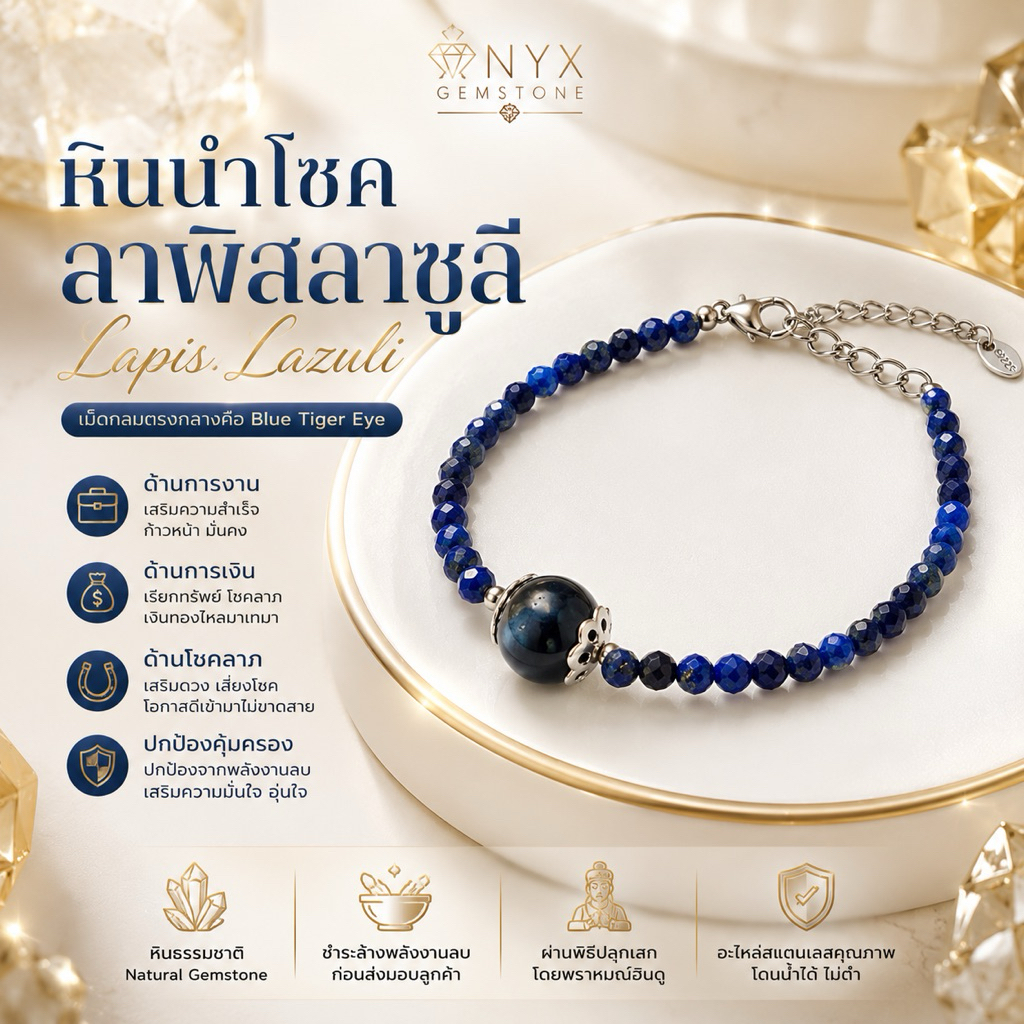 สร้อยข้อมือ หินนำโชค ลาพิส ลาซูลี Lapis Lazuli สร้อยแขน กำไลข้อมือ ผ่านพิธี ปลุกเสก แท้