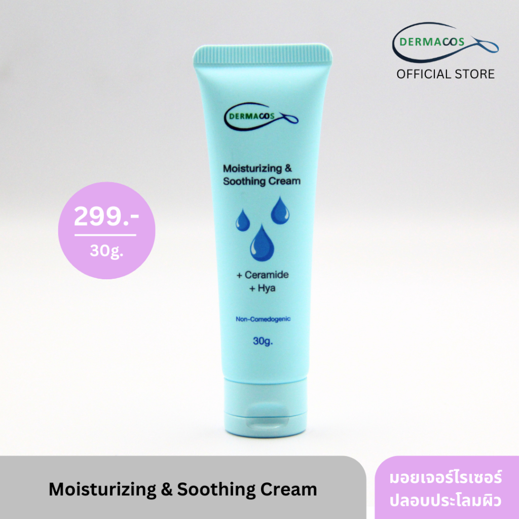 DERMACOS Moisturizing & Soothing Cream 30g. มอยเจอร์ไรเซอร์ที่ให้ความชุ่มชื้นแก่ผิว ปลอบประโลมผิว ไม่ก่อให้เกิดการอุดตัน