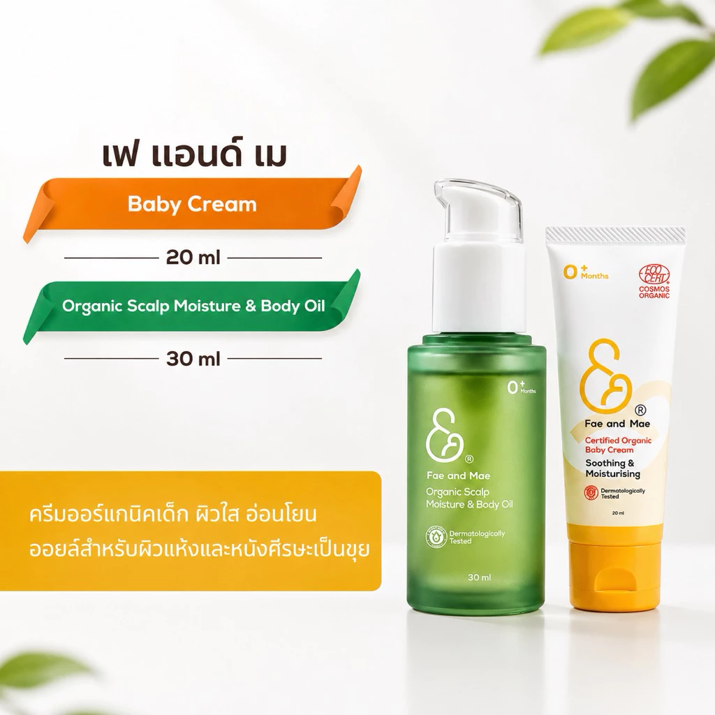 Fae & Mae เฟ แอนด์ เม เบบี้ครีม ปริมาณ 20-40 ml + ออร์แกนิก สแคลพ มอยส์เจอร์ แอนด์ บอดี้ ออยล์ 30 ml