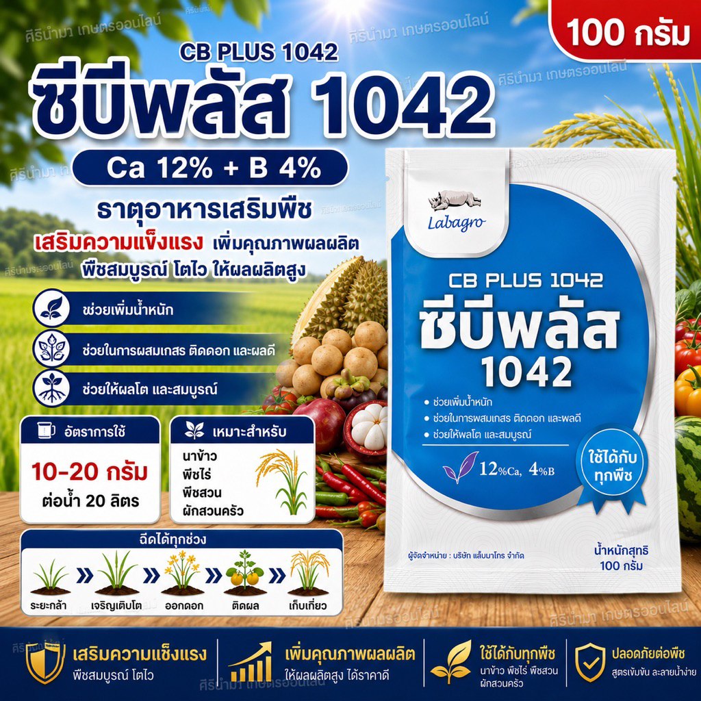 ซีบีพลัส 1042 (CB PLUS 1042) 100 กรัม | แคลเซียม 12% + โบรอน 4% | ปุ๋ยธาตุอาหารรอง ช่วยติดดอก เพิ่มคุณภาพผลผลิต