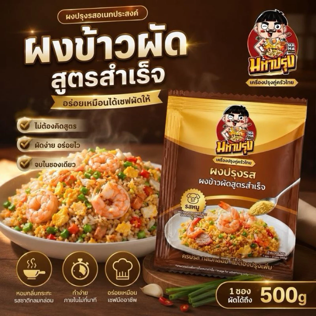 ผงข้าวผัด ''รสหมู'' (ไม่ต้องปรุงเพิ่ม) กลมกล่อม ครบรส เค็ม หวาน นัว