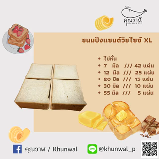 คุณวาฬ ขนมปังแซนด์วิชไซซ์ XL สำหรับทำแซนด์วิช ทาเนยและปิ้ง ไม่หั่นและ หั่นขนาด 7,12,20,30และ55 มิล