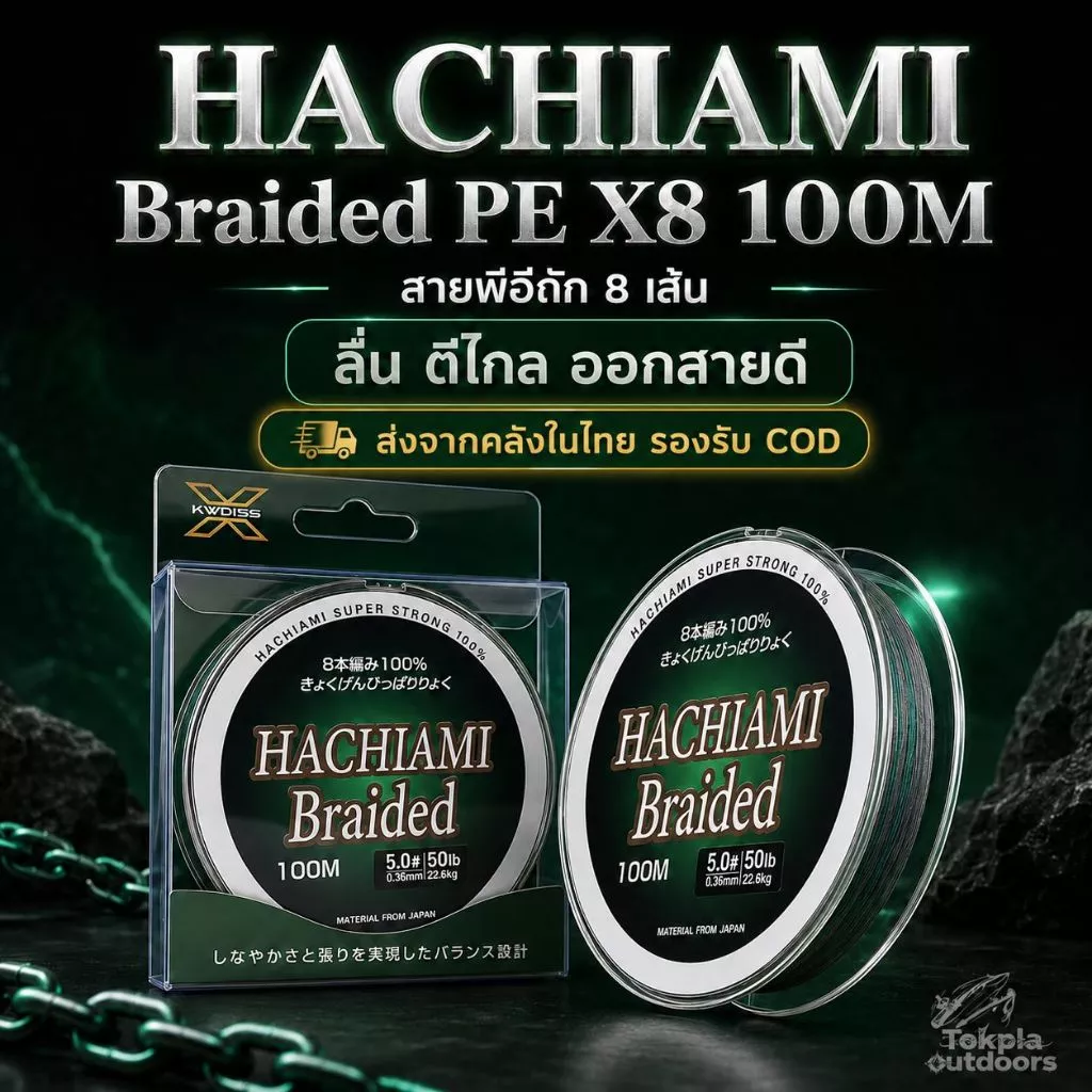 HACHIAMI Braided สาย PE X8 100เมตร สายพีอีถัก8 หลากสี ลื่น ตีไกล เหนียว ทน ไม่เป็นขุย ปลาช่อน ชะโด กะพง