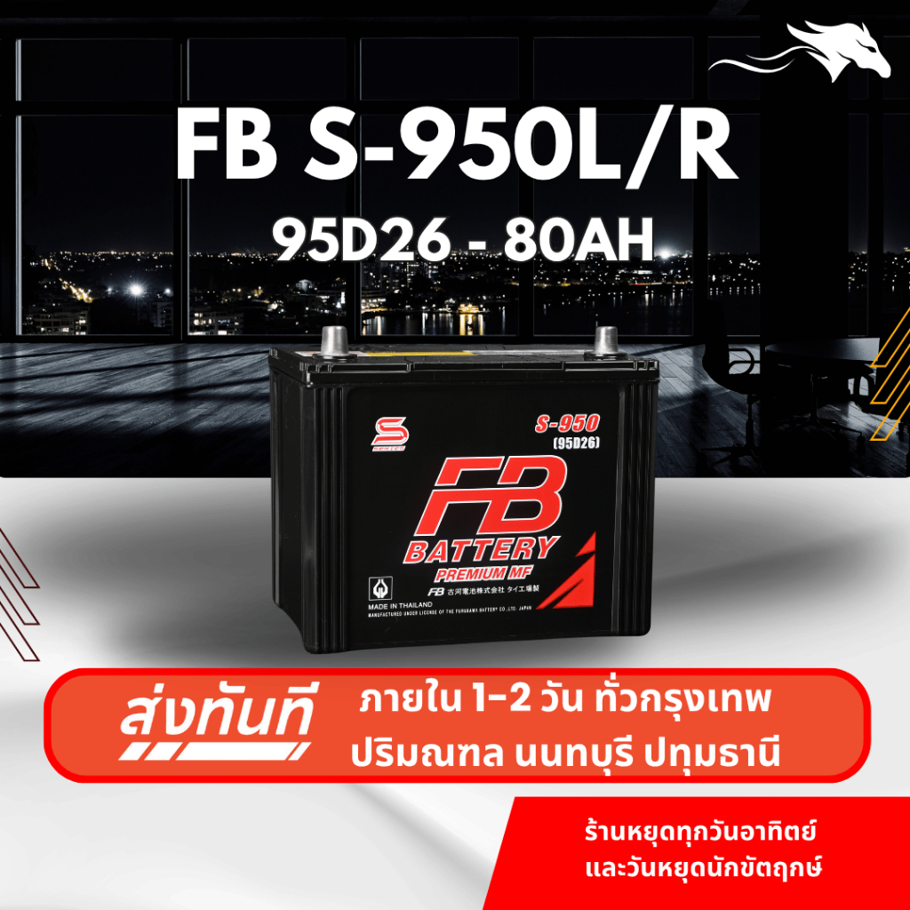 (ส่งด่วน) แบตเตอรี่รถยนต์ FB Battery S950L/R (95D26L/R) 80Ah | เหมาะกับ Dragon Eye TFR | รับประกัน 1