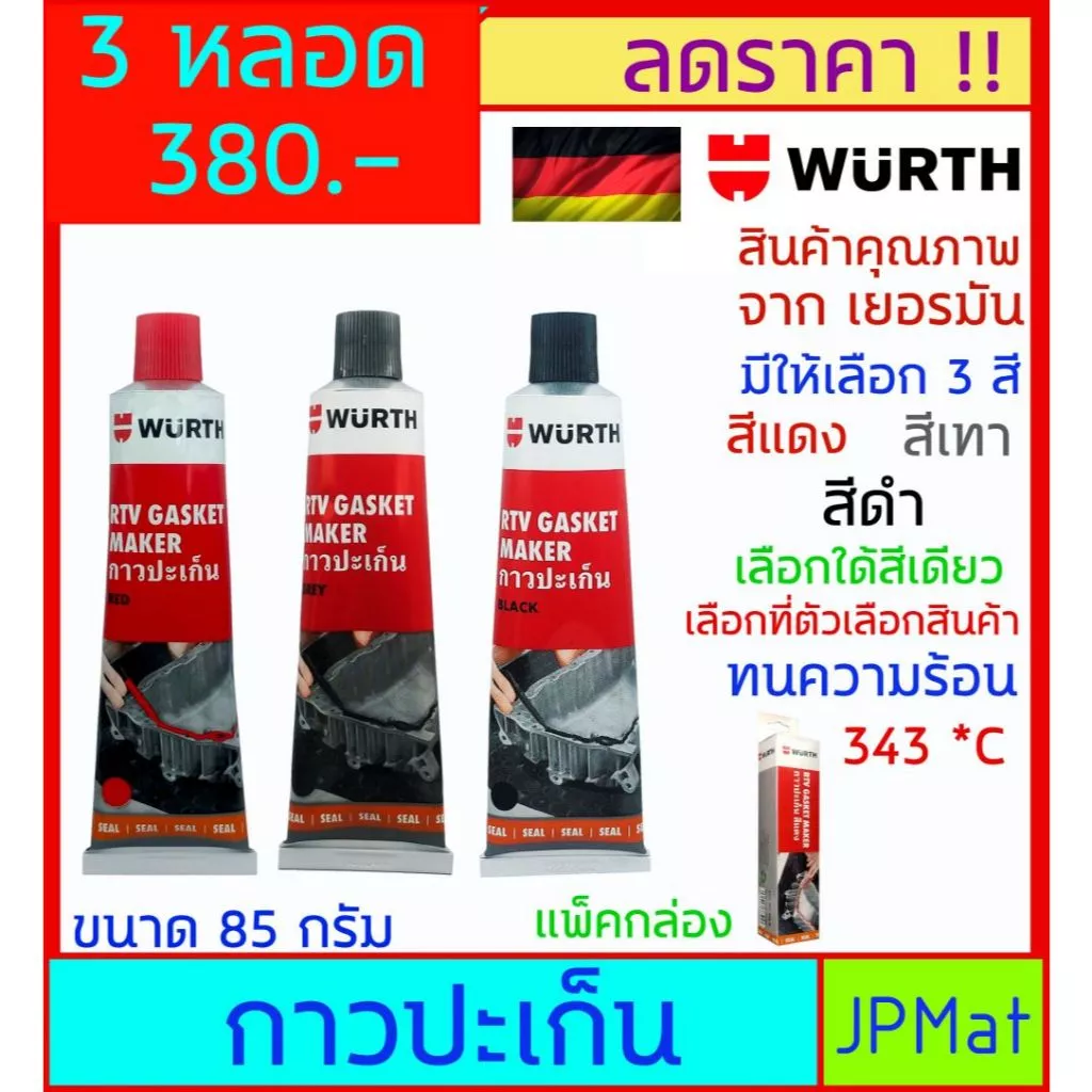 Wurth ได้ 3 หลอด กาวปะเก็น มีสี แดง เทา และ ดำ ทนความร้อน 343 *C สำหรับซีลเครื่องยนต์ วาล์วน้ำ ฝาสูบ ยึดเกาะดีเยี่ยม