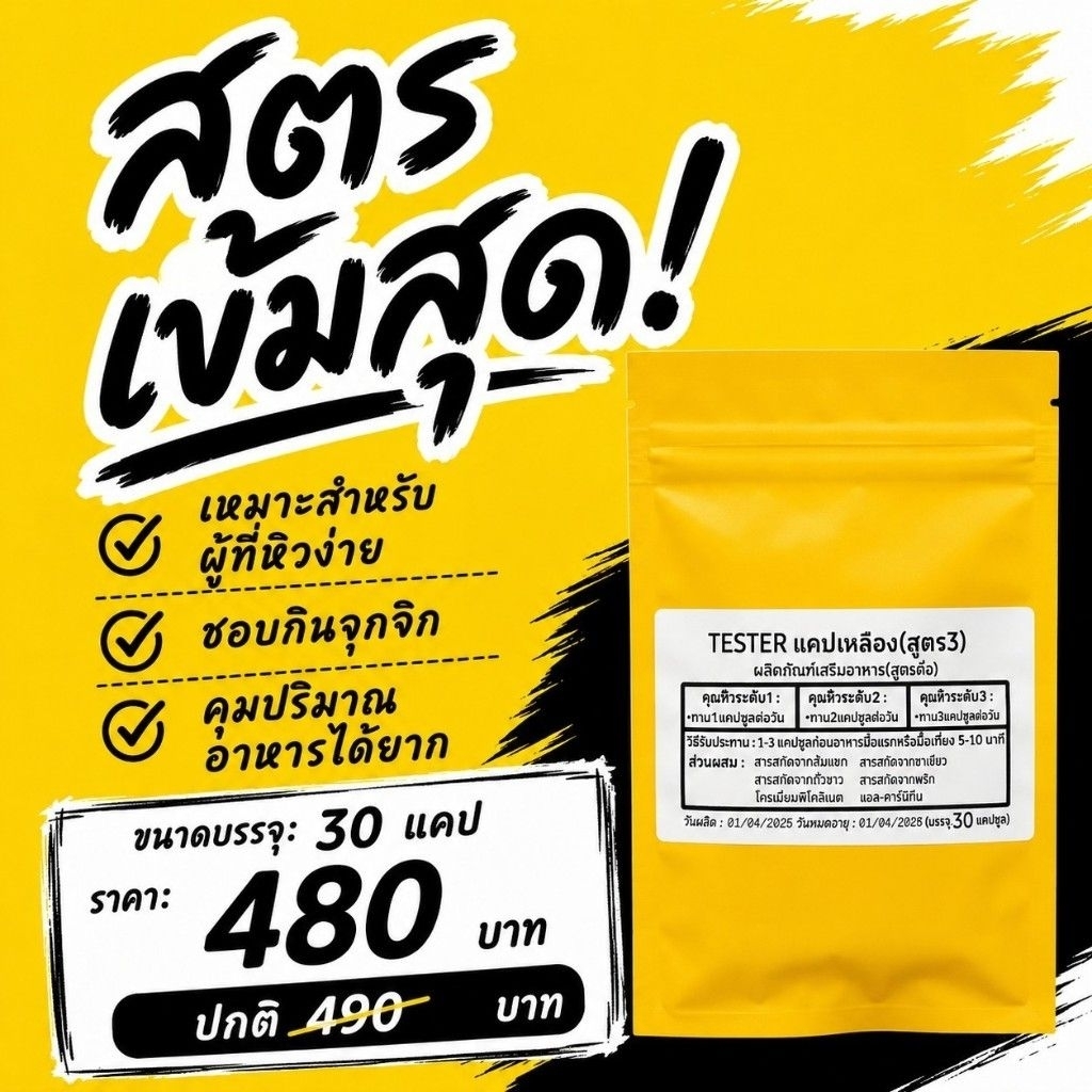 เข้มสุด คุมหิวสูตร3 แคปเหลือง ขนาด30แคปtester
