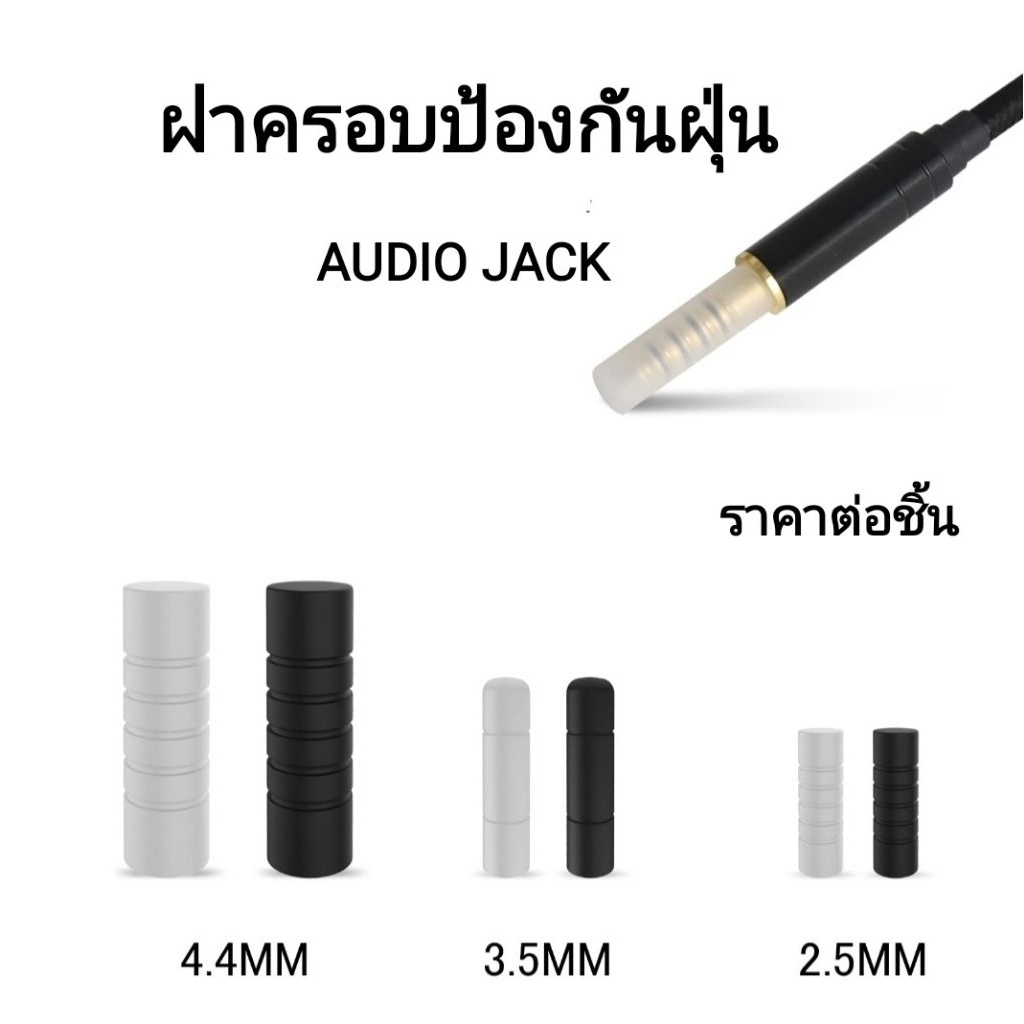 AUDIO JACK PLUG COVER ฝาครอบพลาสติกกันฝุ่น PE หัวปลั๊ก AUDIO JACK ราคาต่อชิ้น