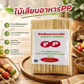 ไม้เสียบอาหารตราPP ยกลัง20แพ็ค (มี 2 แพ็คเกจนะคะคุณลูกค้าเวลาส่งไปให้คุณลูกค้า รบกวนดูรูปให้ครบนะคะก่อนนะคะ)