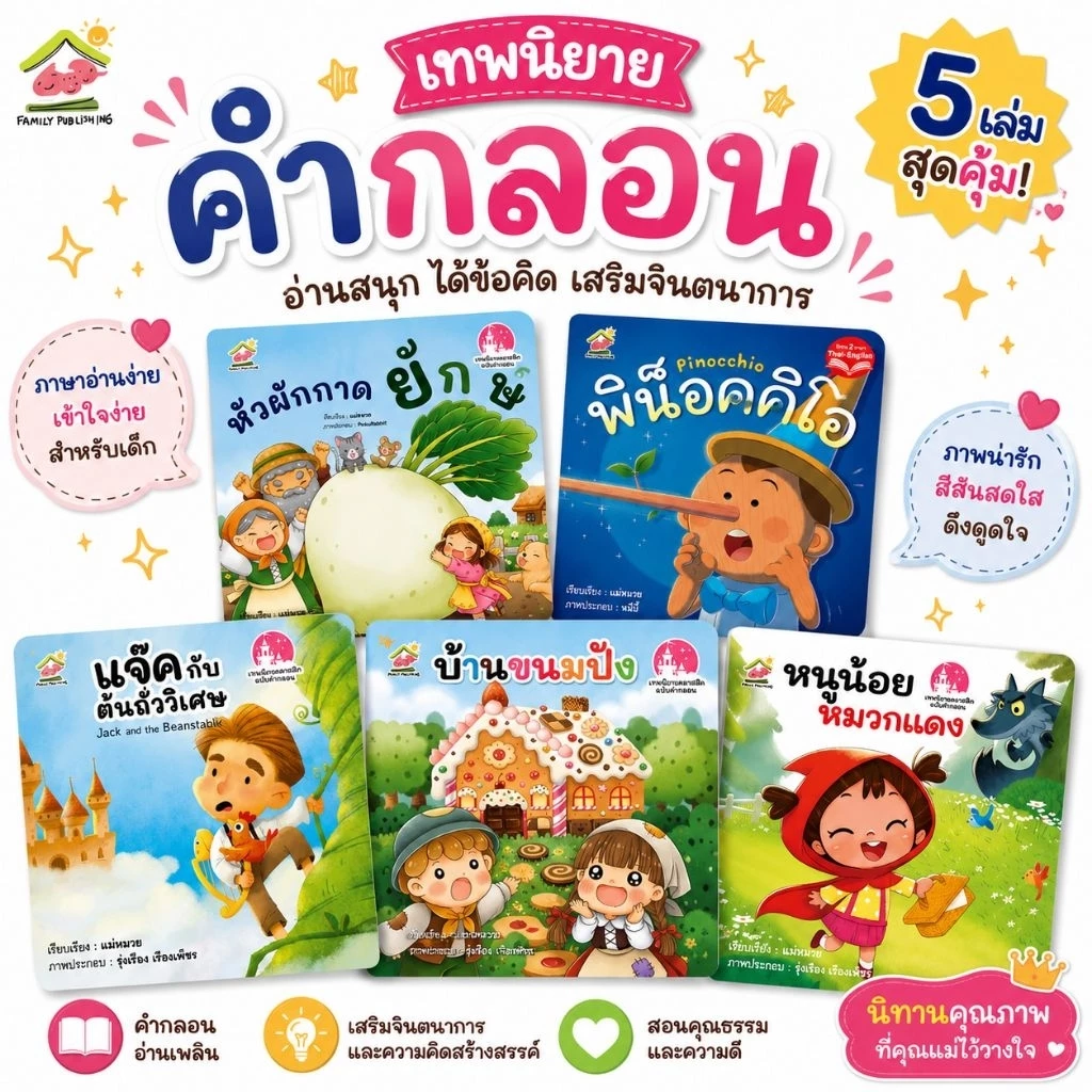 นิทานคลาสสิคคำกลอน หนูน้อยหมวกแดง บ้านขนมปัง แจ็คกับต้นถั่ววิเศษ
