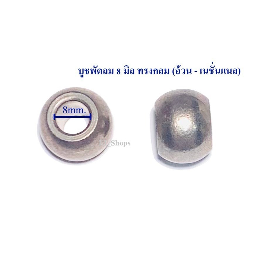 บูชพัดลมเนชั่นแนล บูชพานาโซนิค ทรงกลม รูใน 8mm. บูตพัดลม16นิ้ว บูชกลมใหญ่ บูชพัดลม National Pana**ราคาต่อ 1ชิ้น**