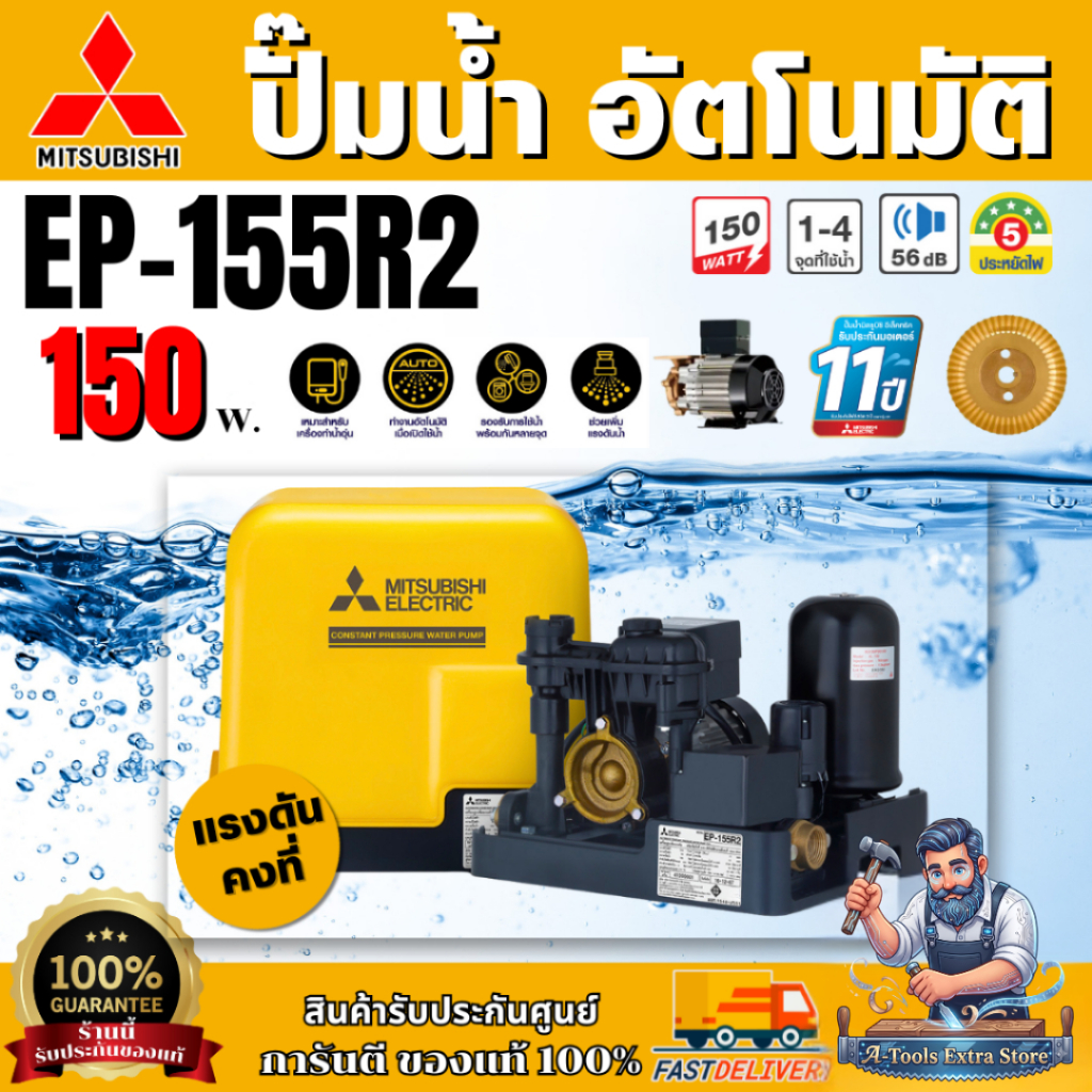 MITSUBISHI ปั๊มน้ำ อัตโนมัติ แรงดันคงที่ มิตซูบิชิ รุ่น EP-155R2 กำลังไฟ 150W ปั๊มอัตโนมัติ ปั๊มน้ำอ