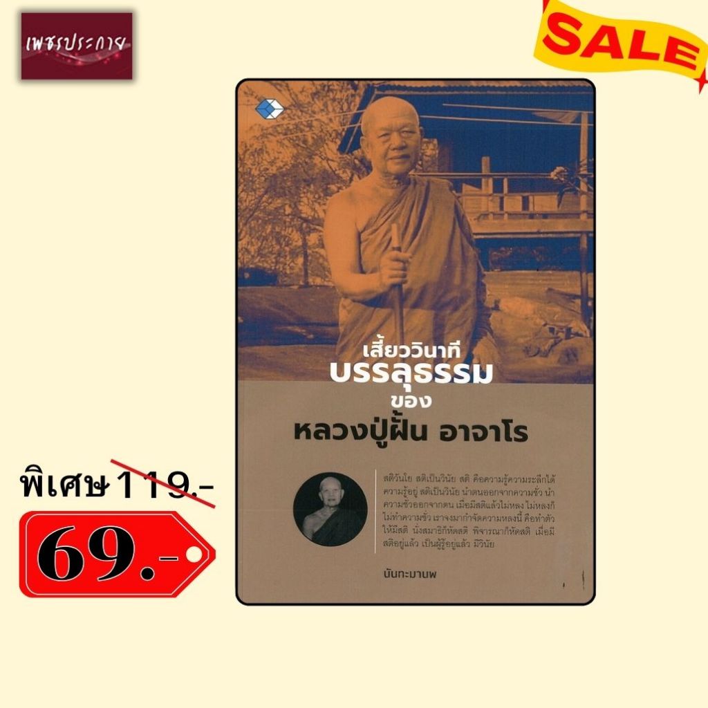 พิเศษ 69 บ.(จากปกติ 119 บ.) หนังสือ เสี้ยววินาทีบรรลุธรรม ของหลวงปู่ฝั้น อาจาโร